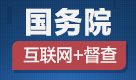 國務院“互聯網+督查”平臺公開征集阻礙民營經濟發展壯大問題線索